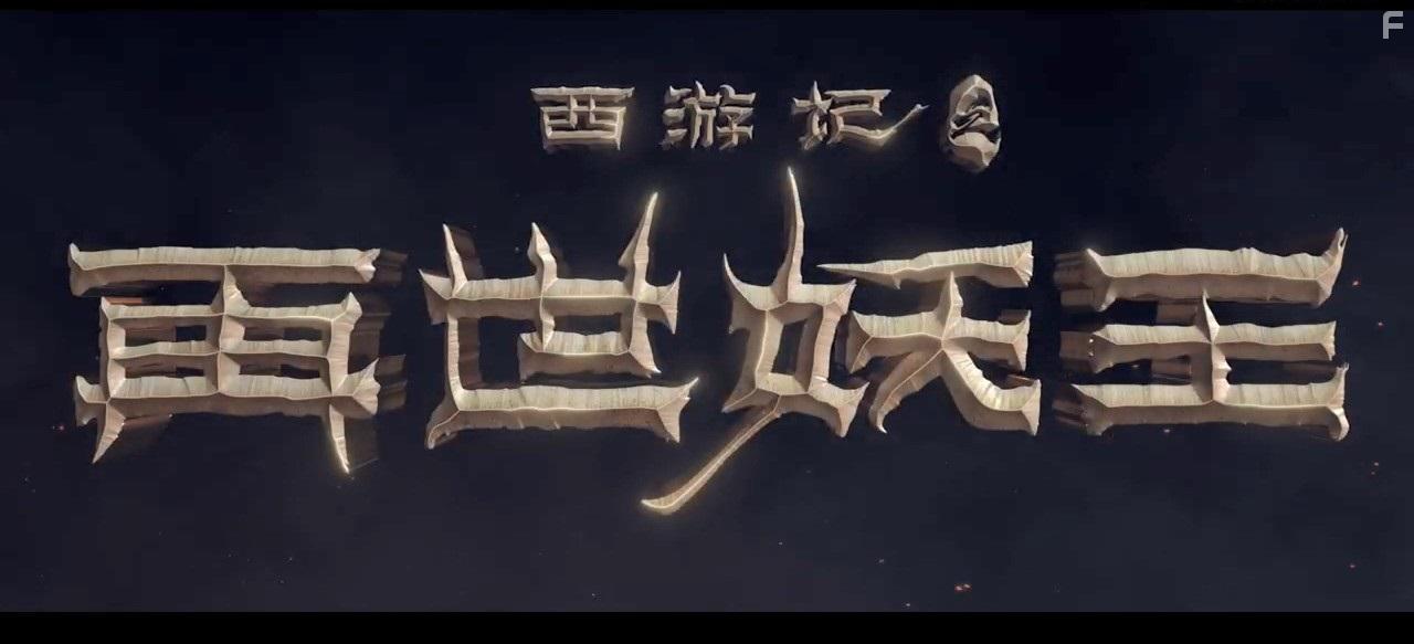 Monkey King Reborn (2021)