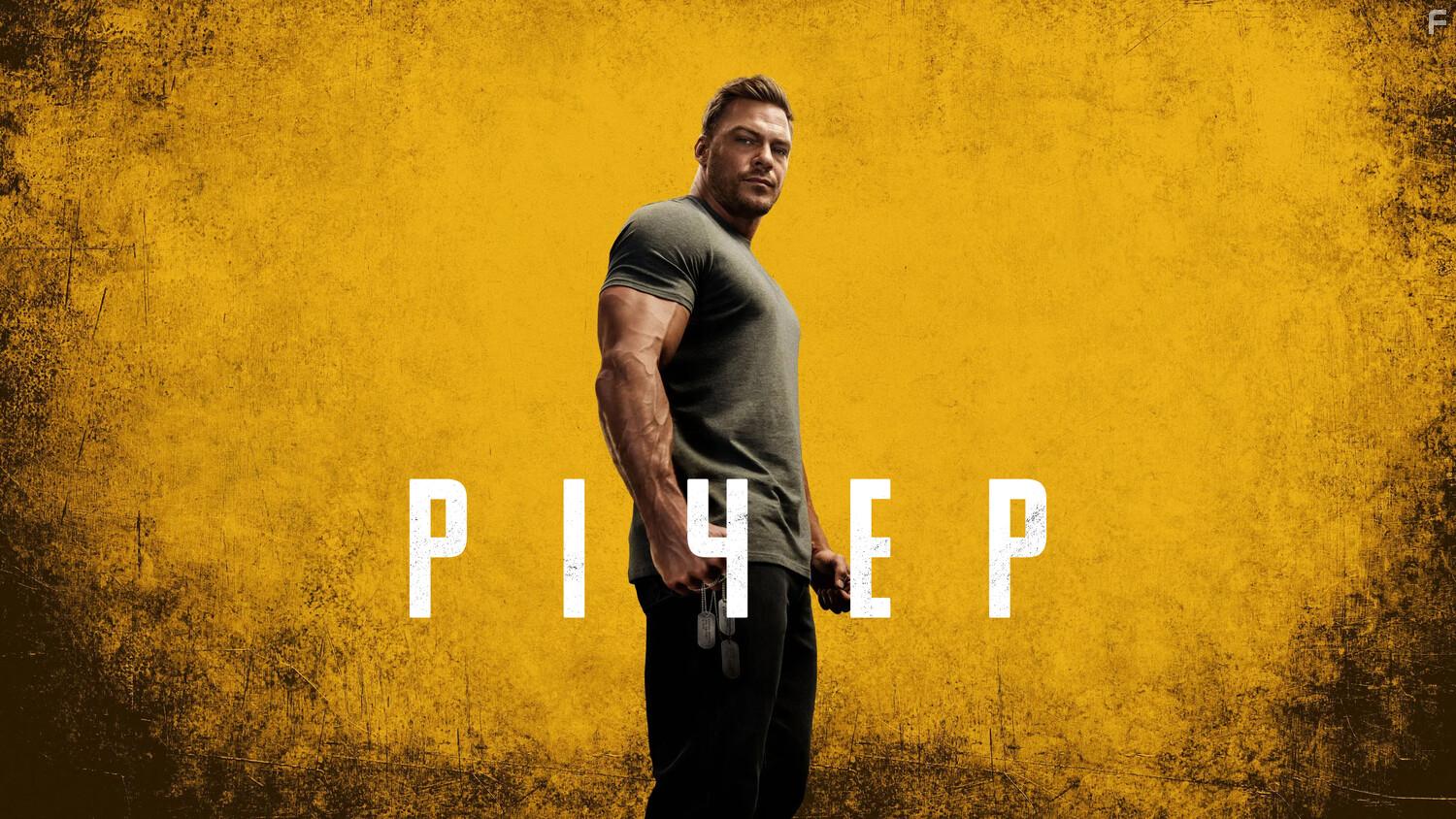 Джек Ричер #13