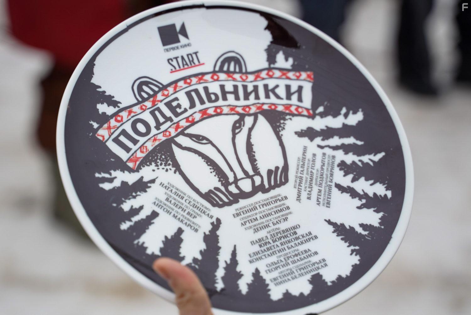 Подельники #12