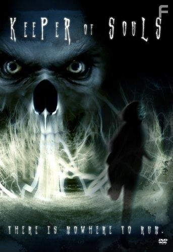 Хранитель душ