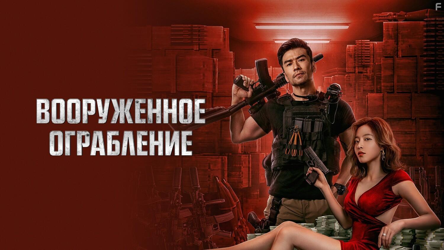 Вооруженное ограбление #1