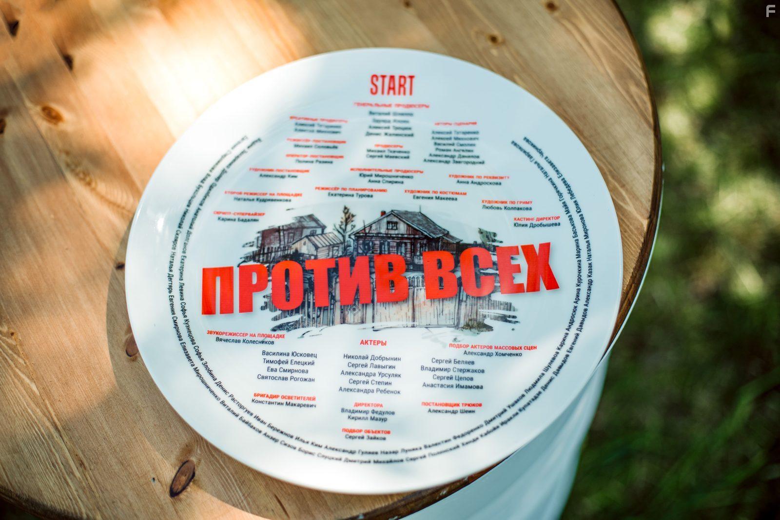 Против всех #12