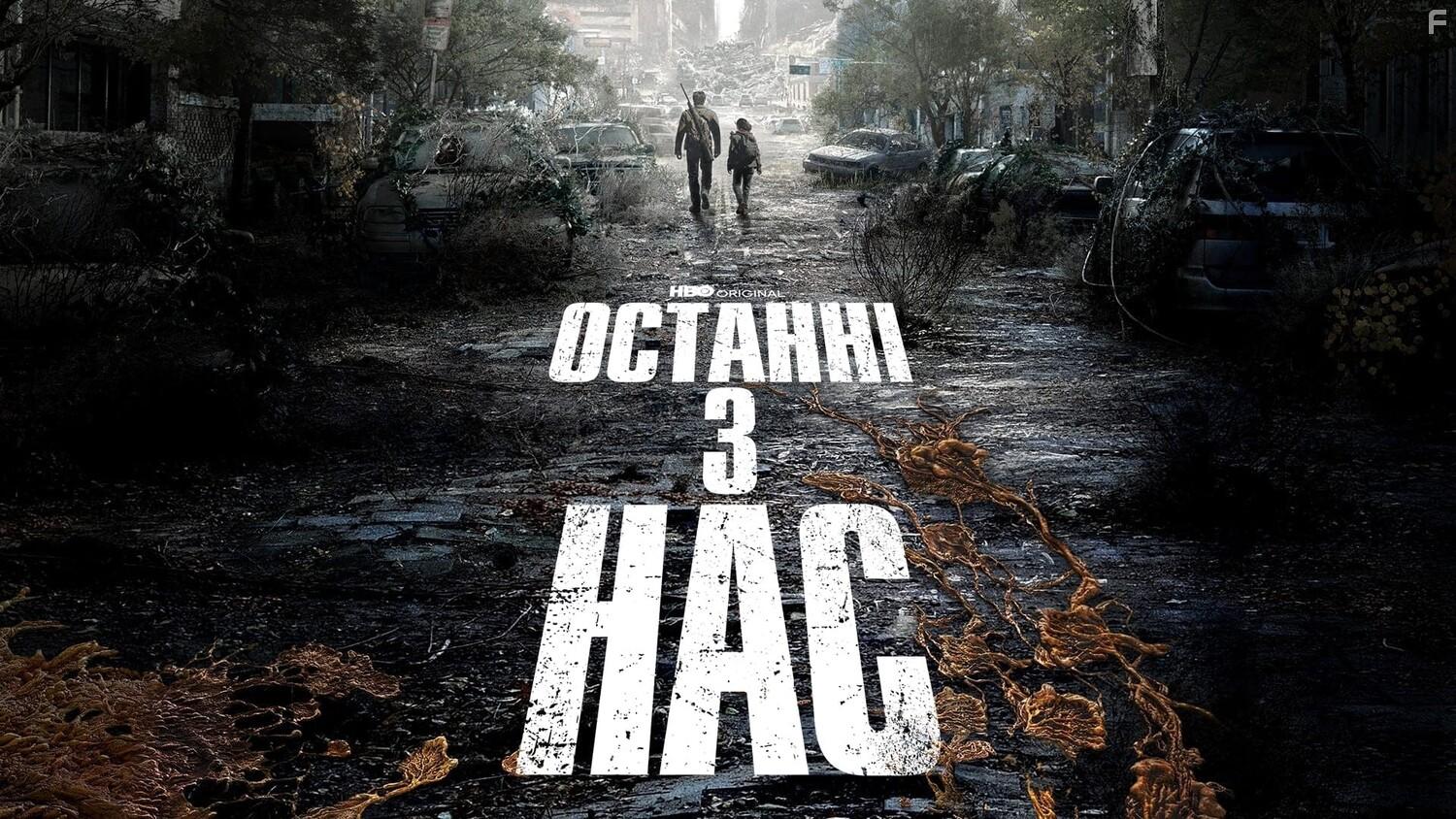 Одни из нас #14