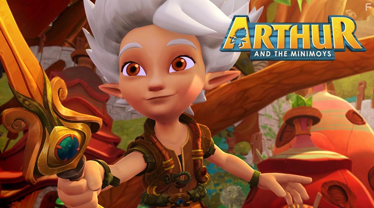 Артур и Минипуты