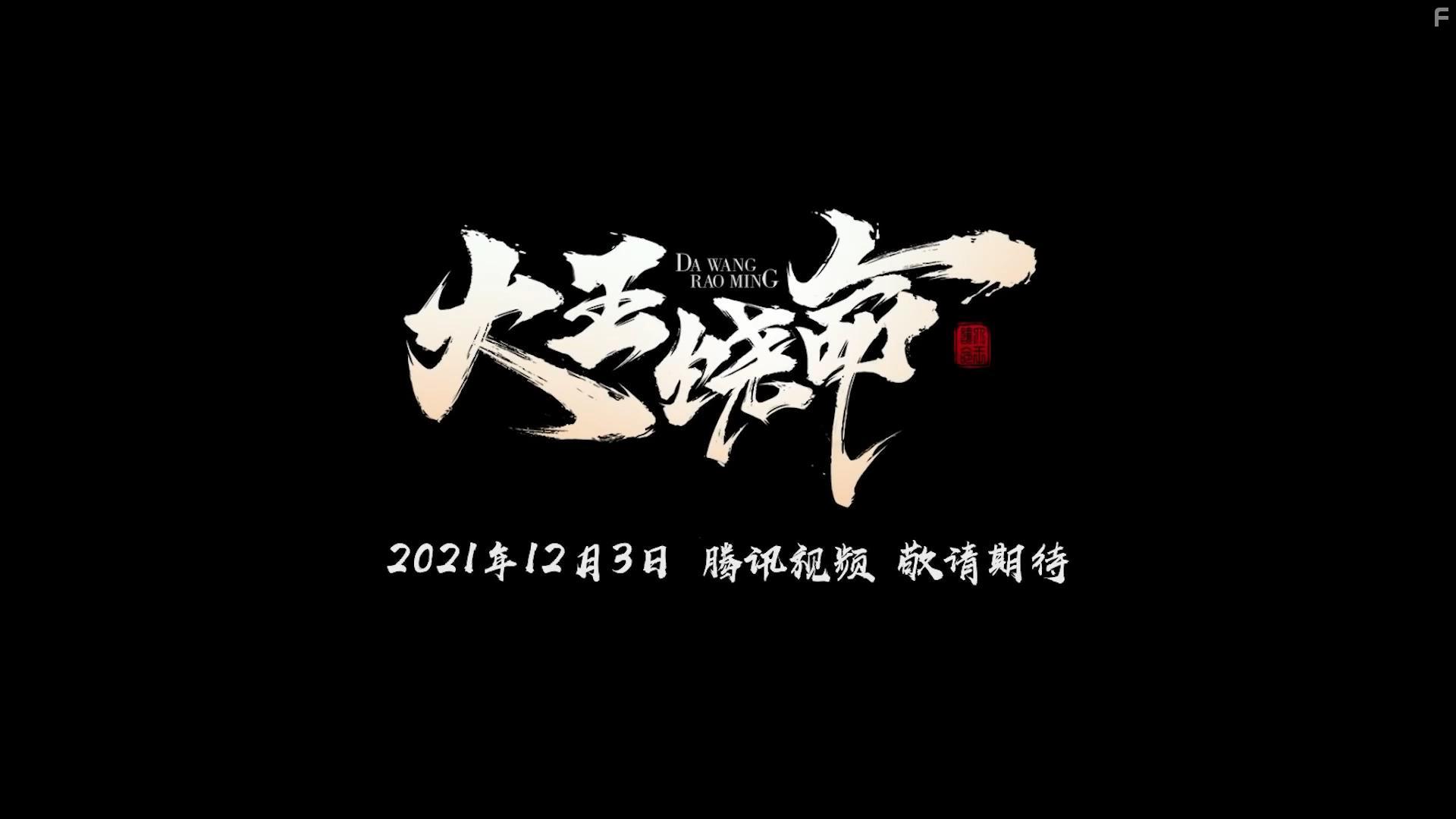 Da Wang Rao Ming (2021)