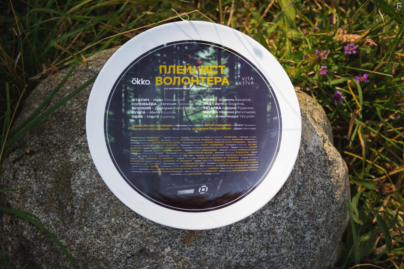 Плейлист волонтёра #11