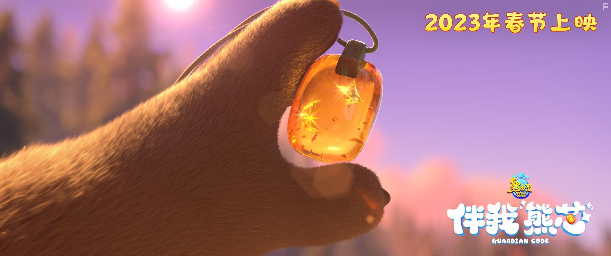 Boonie Bears: Guardian Code (2023)