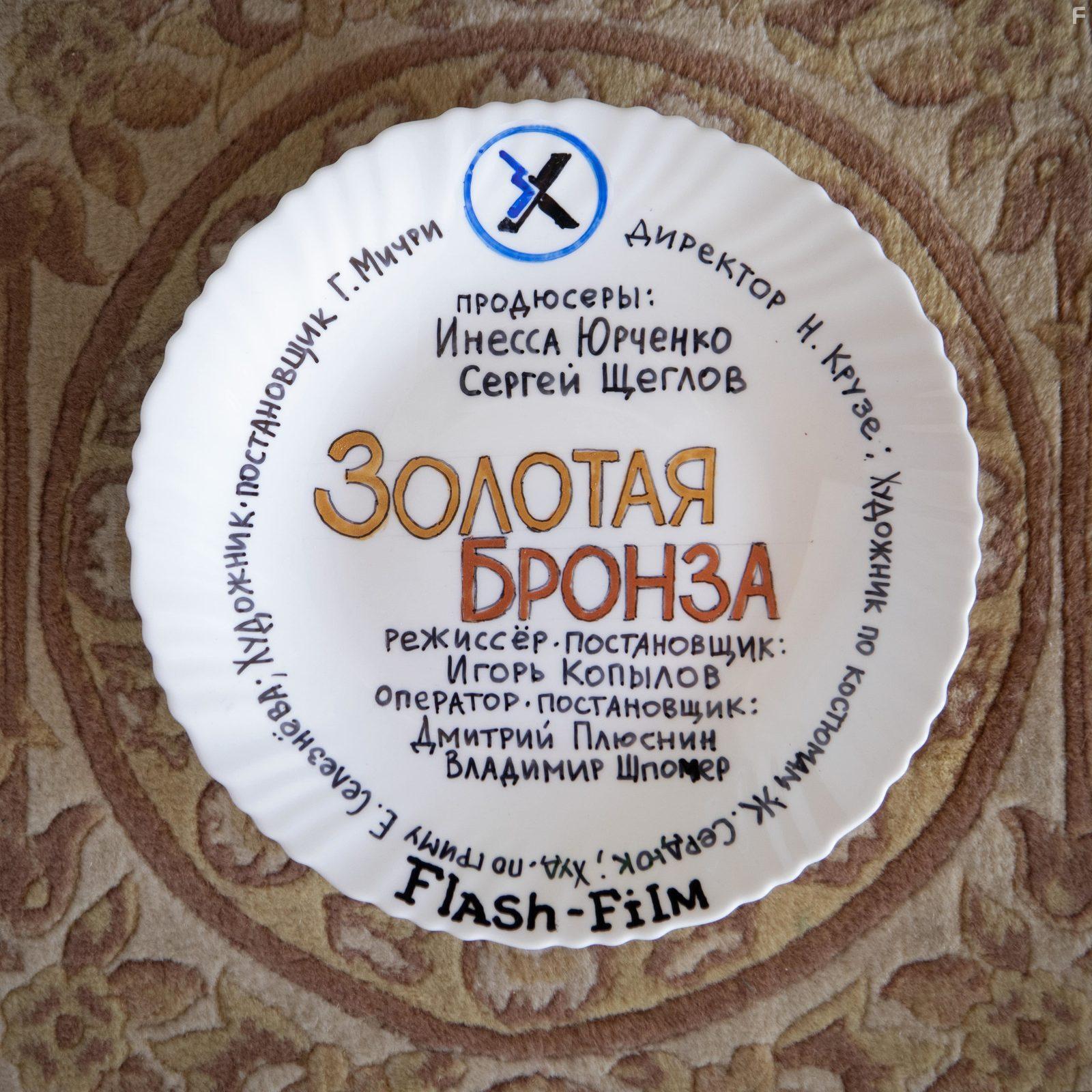 Золотая бронза #3