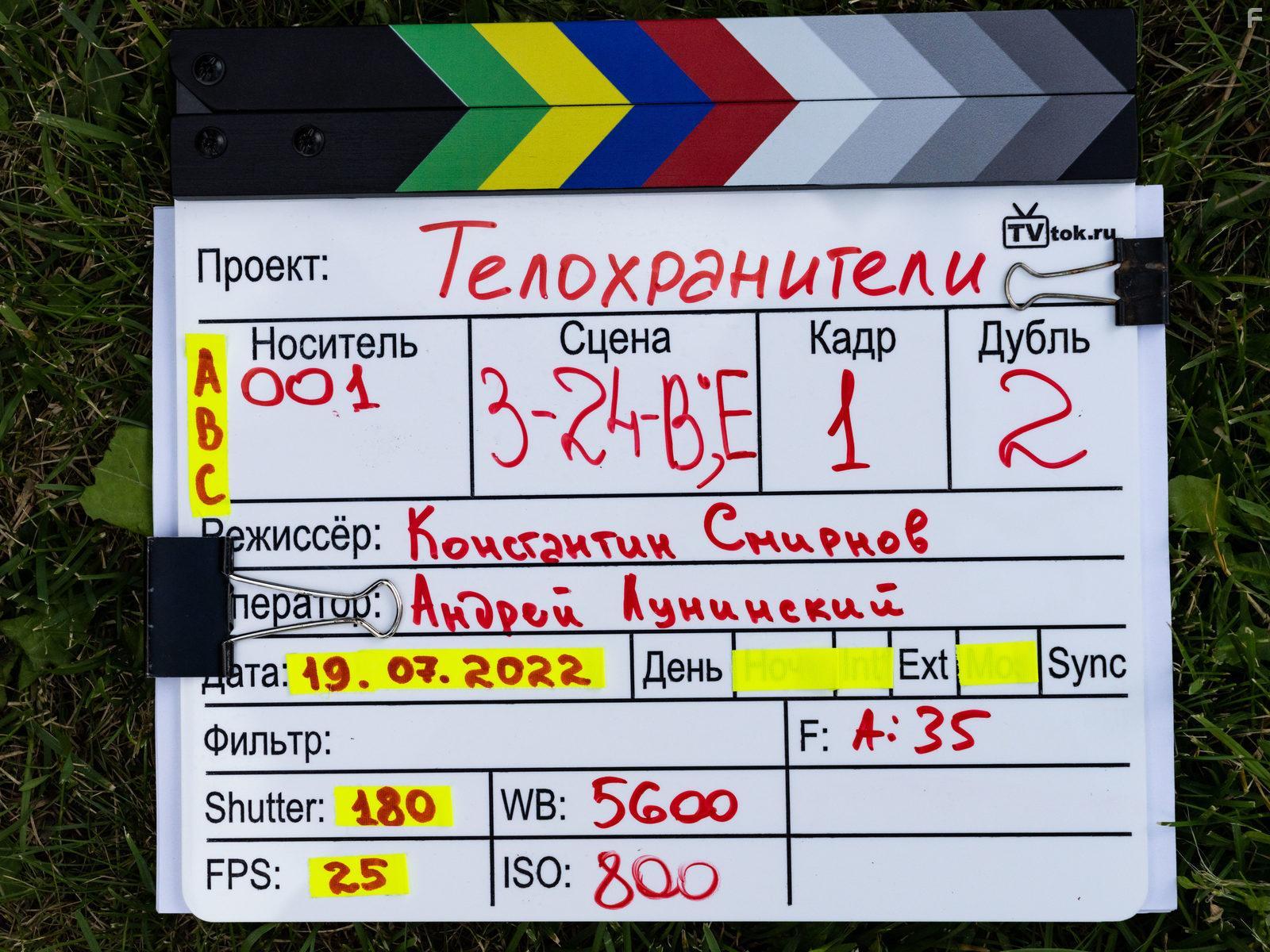 Телохранители #1