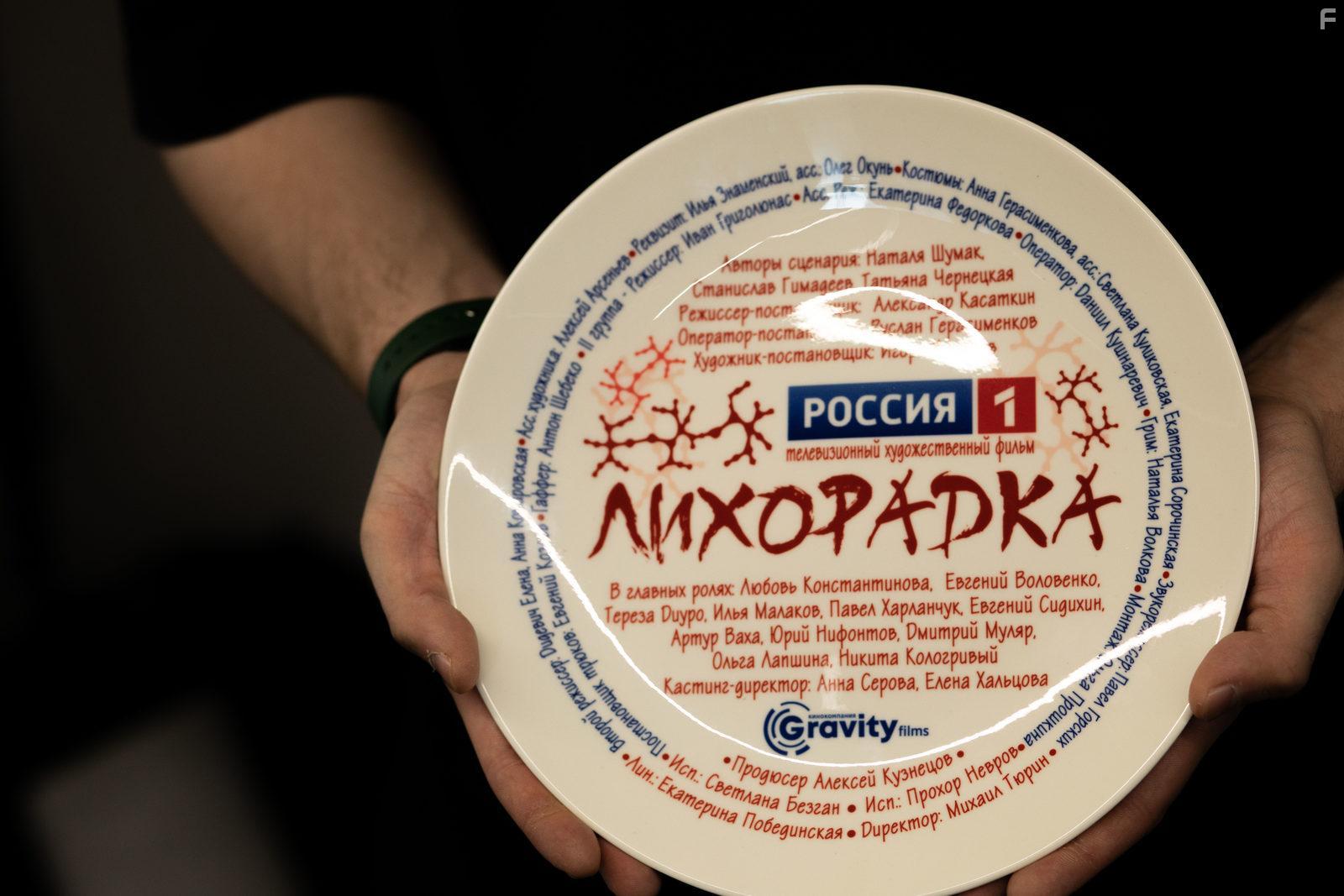 Лихорадка #2