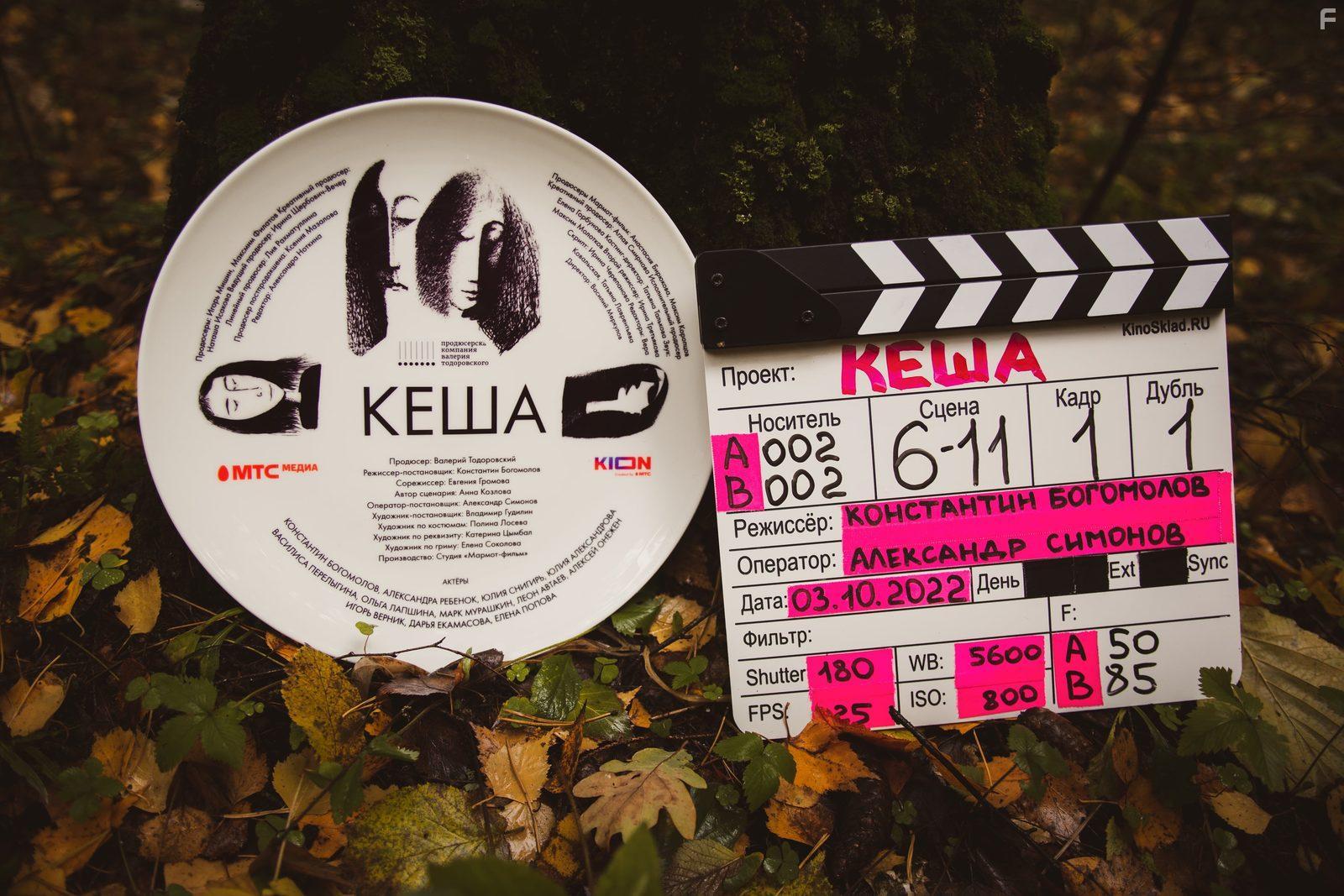 Кеша должен умереть #10