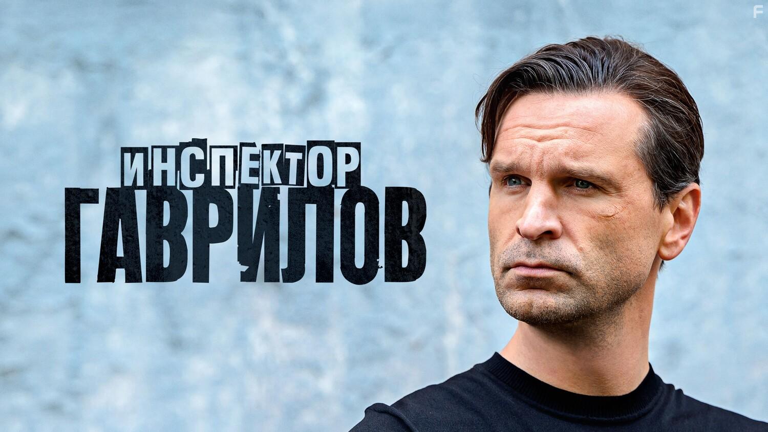 Инспектор Гаврилов #2