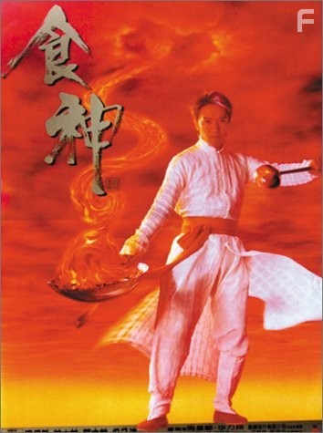 Бог кулинарии (1996)