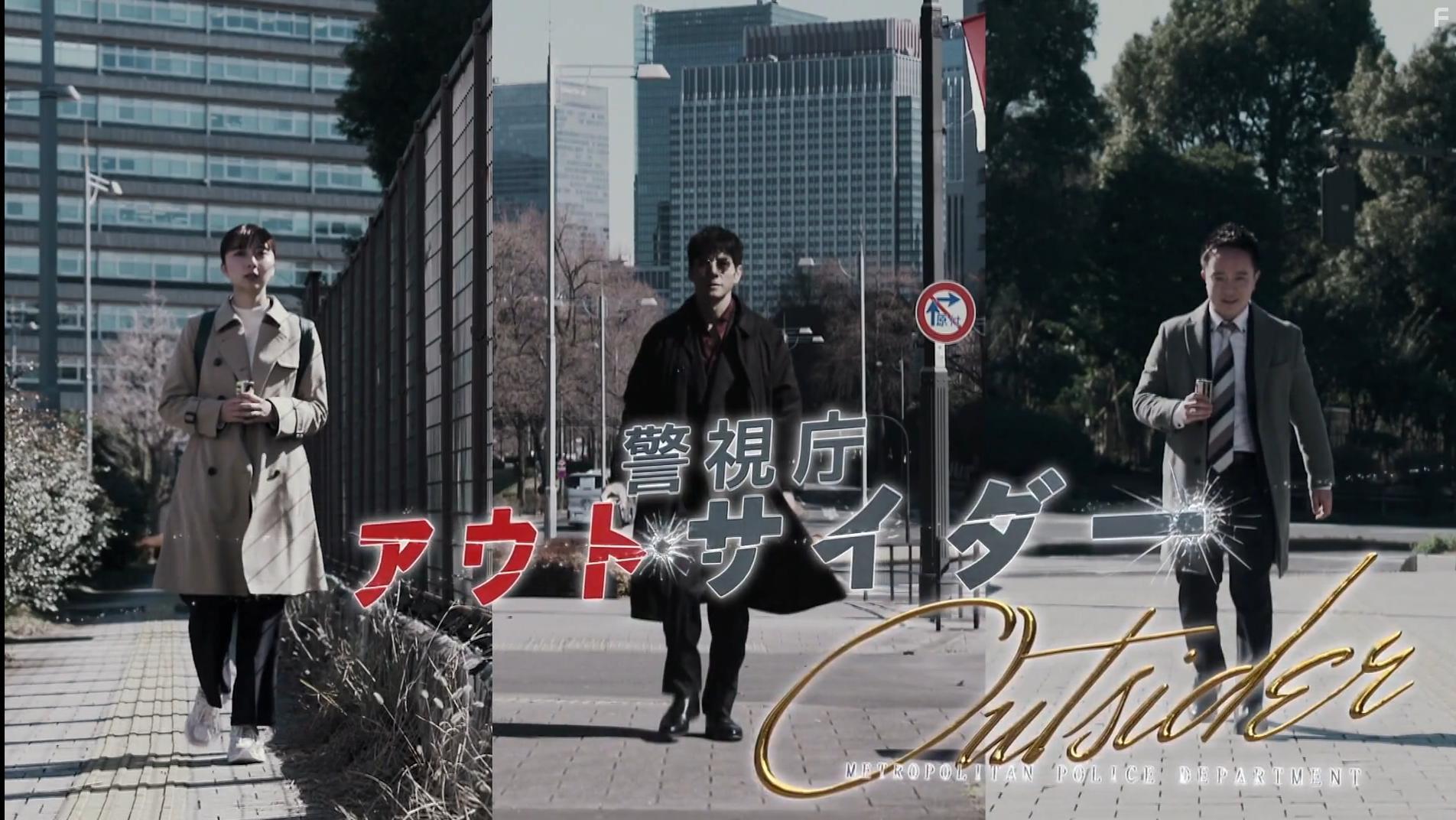 Hidetoshi Nishijima, Gaku Hamada, and Moka Kamishiraishi in Keishicho Outsider (2023)