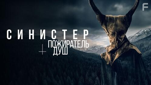 Синистер. Пожиратель душ #11