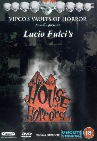 Милый дом ужасов