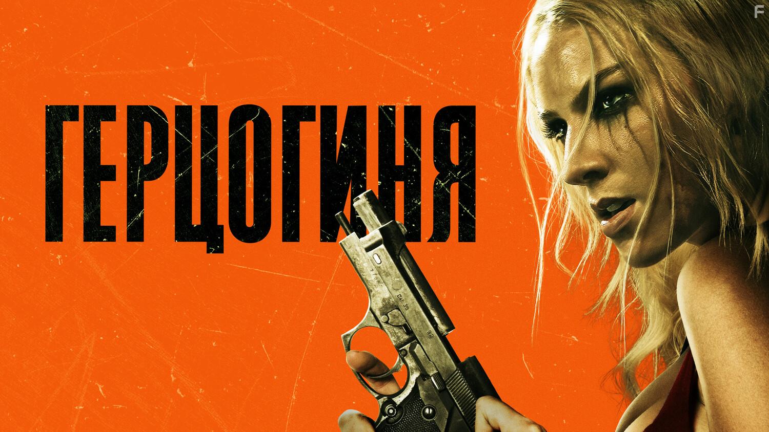 Герцогиня #12