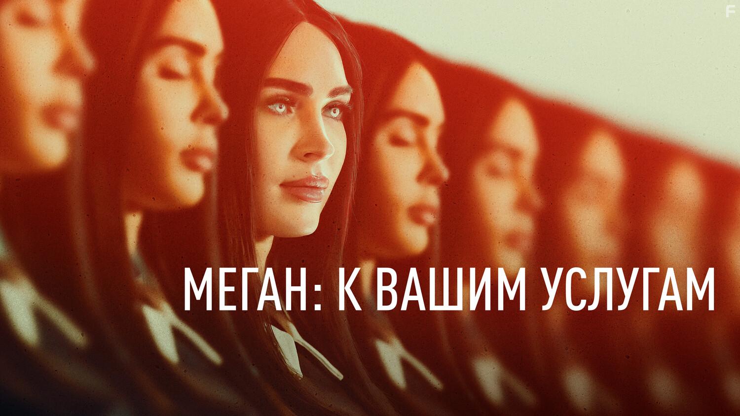 Меган: К вашим услугам #11