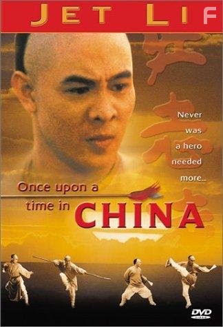 Однажды в Китае (1991)