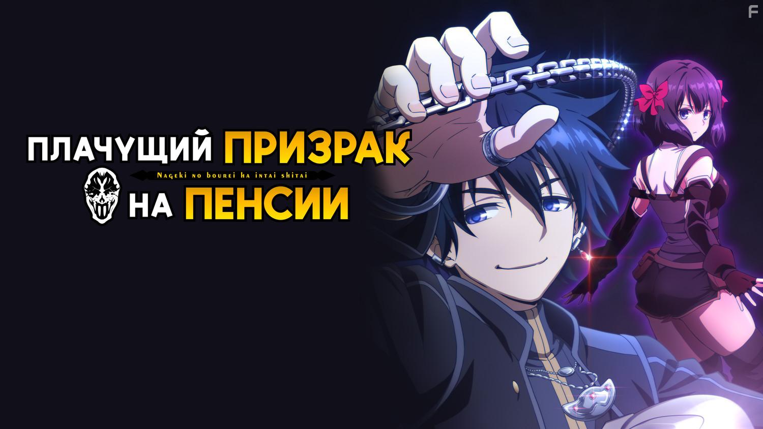 Плачущий призрак на пенсии #7