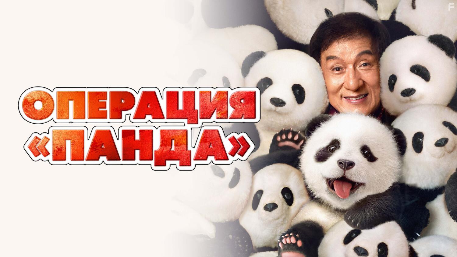 Операция «Панда» #7