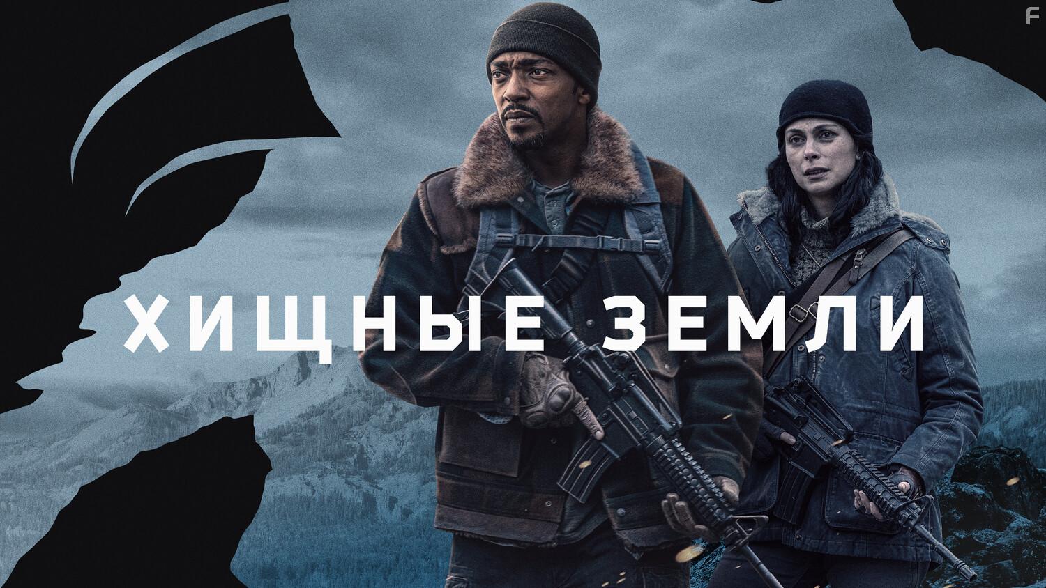 Хищные земли #9
