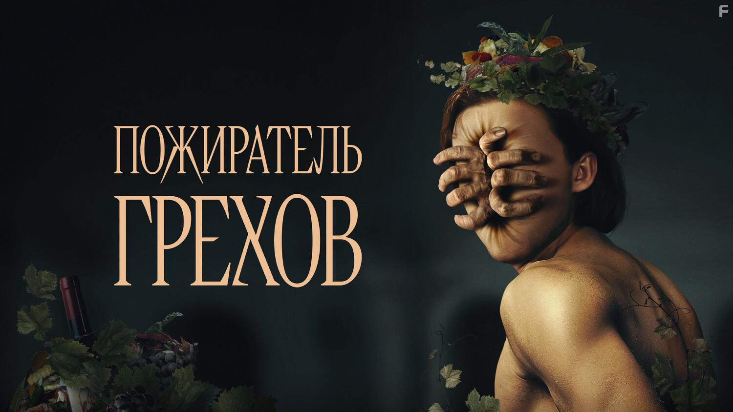 Пожиратель грехов #3