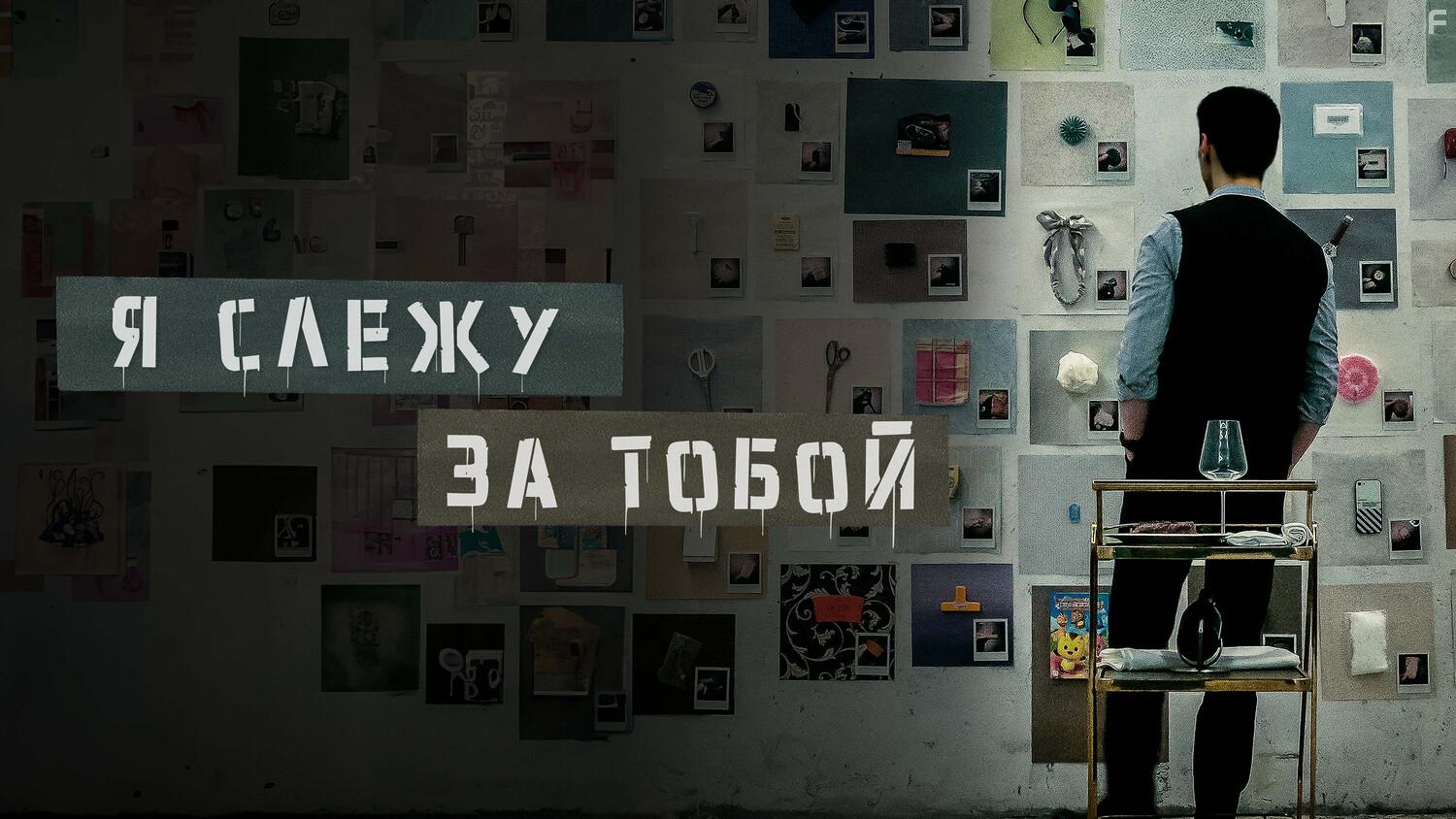 Я слежу за тобой #5