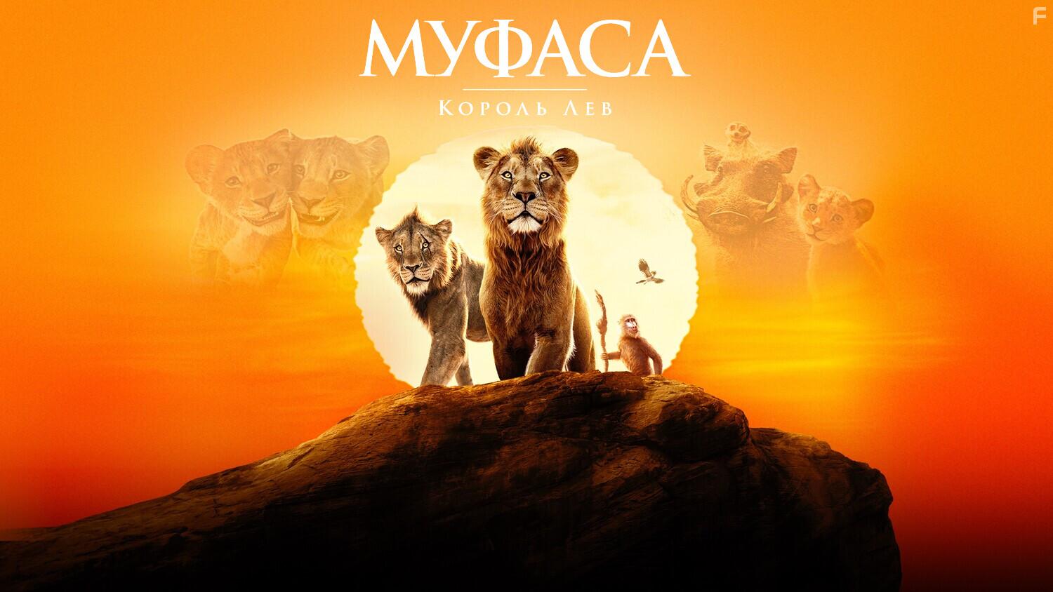 Муфаса: Король Лев #11
