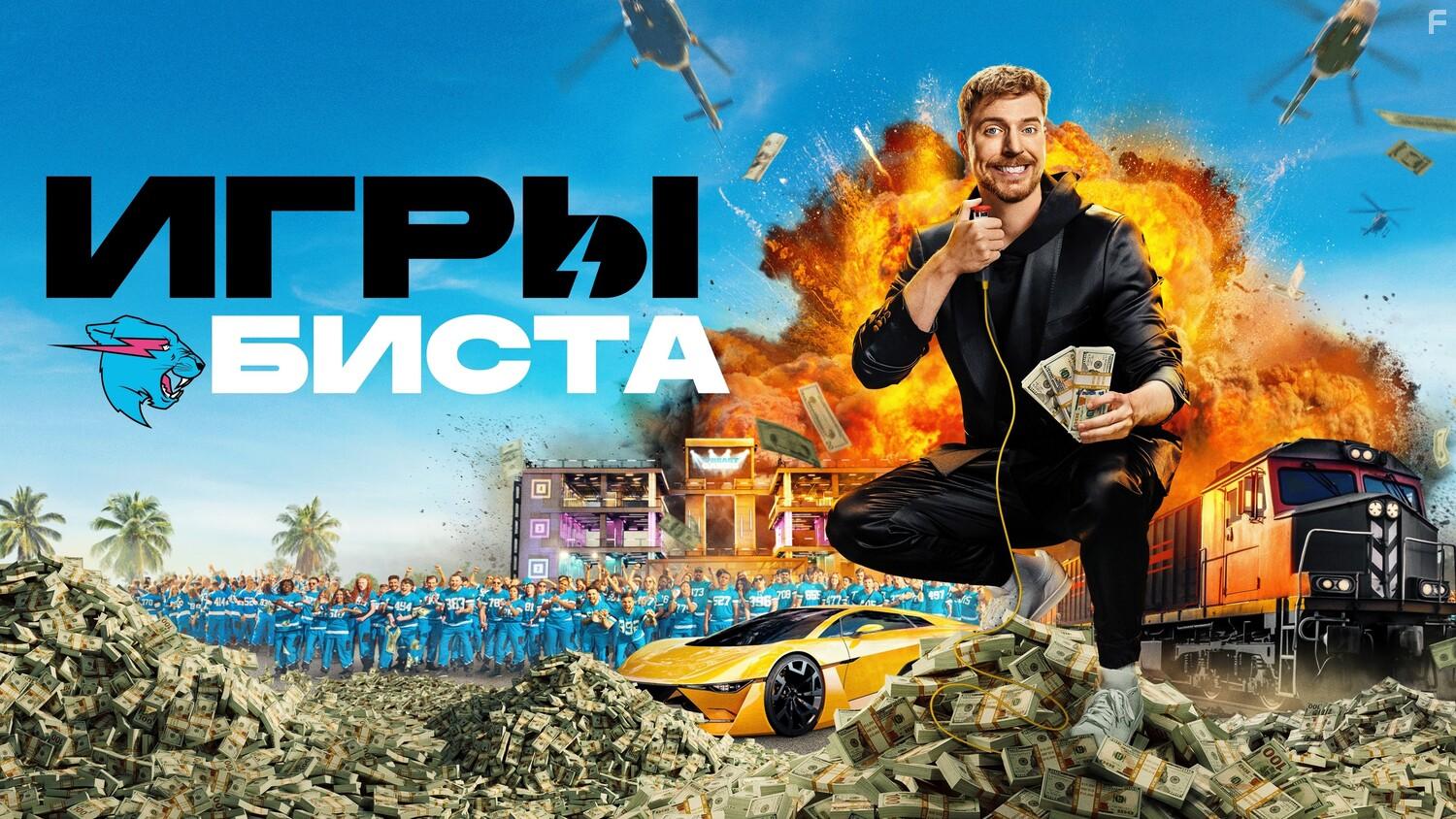Игры Биста