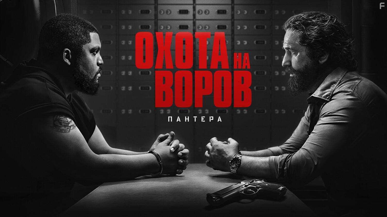 Охота на воров 2: Пантера #2