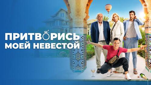 Притворись моей невестой #2