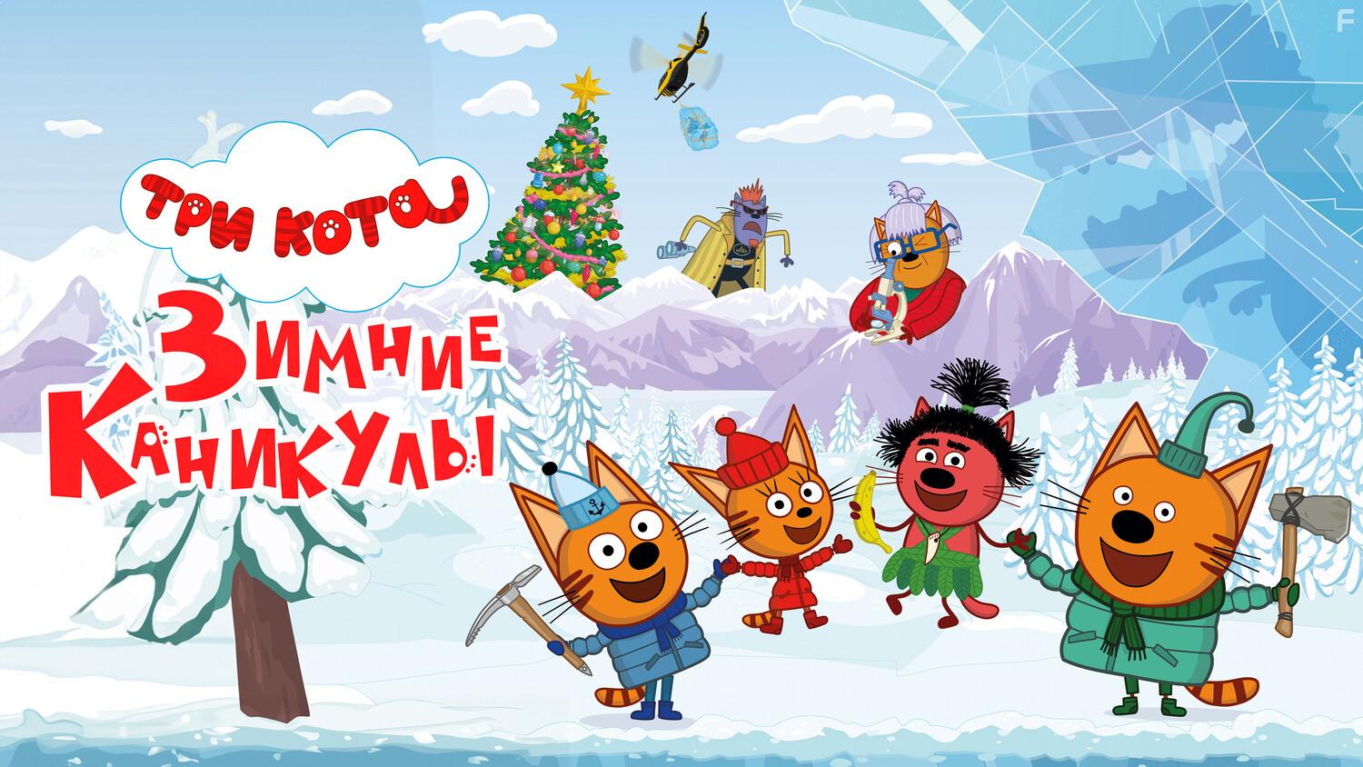 Три кота: Зимние каникулы #3