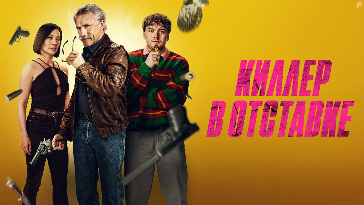 Киллер в отставке #11