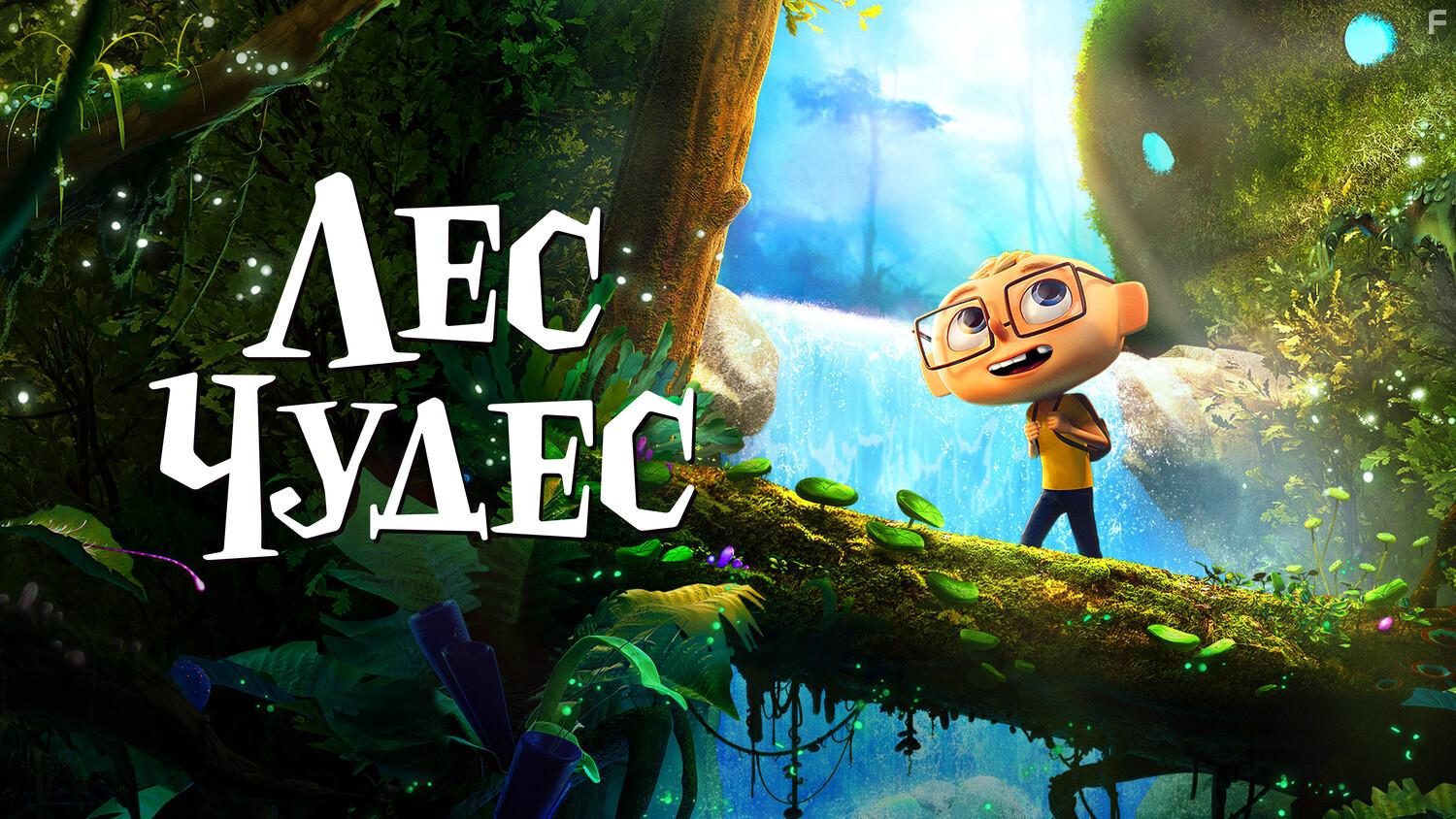 Лес чудес