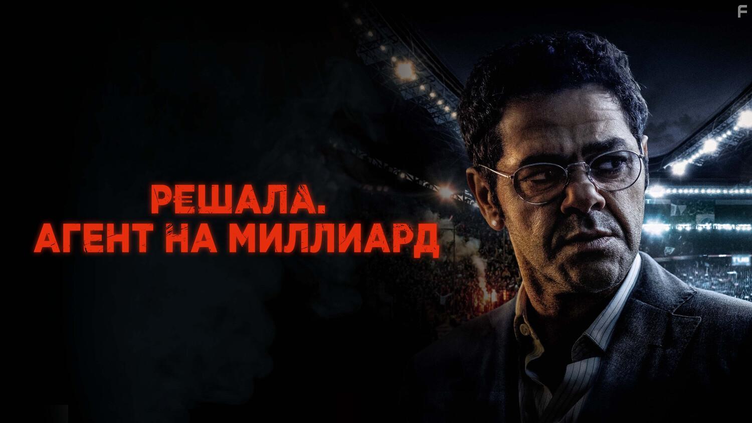 Решала. Агент на миллиард #1