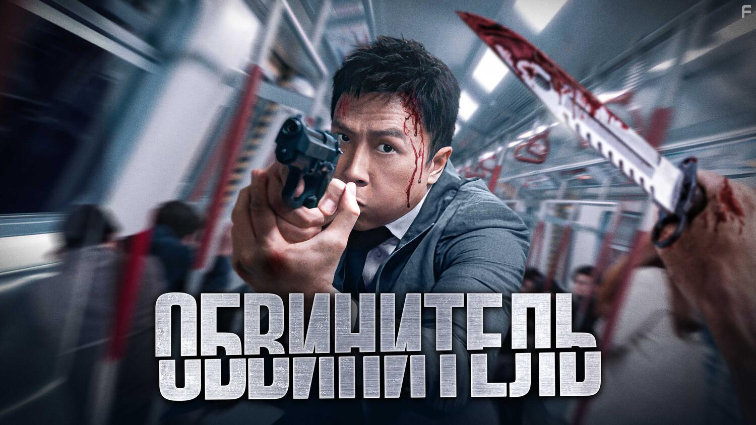 Обвинитель