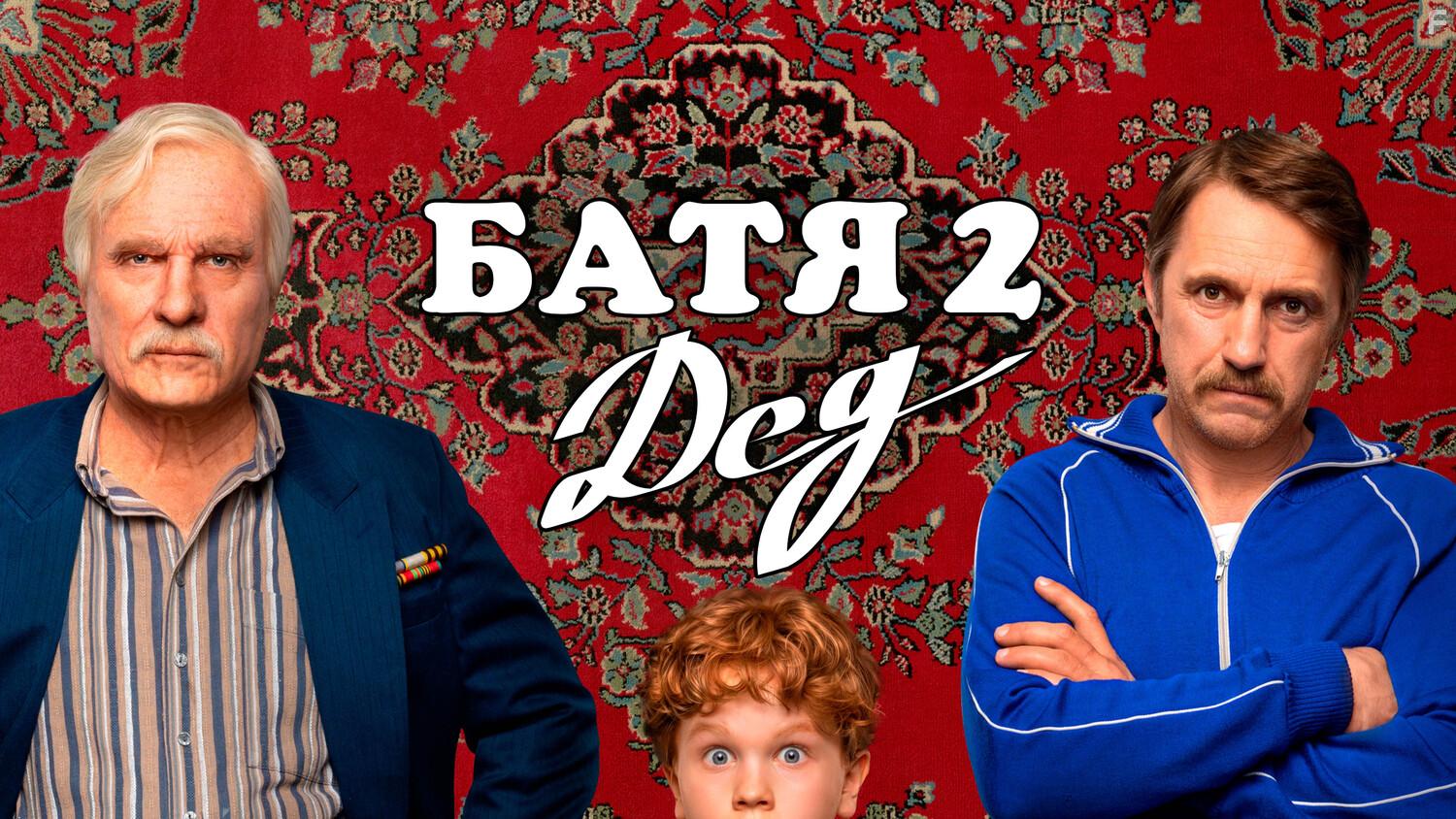 Батя 2. Дед #1