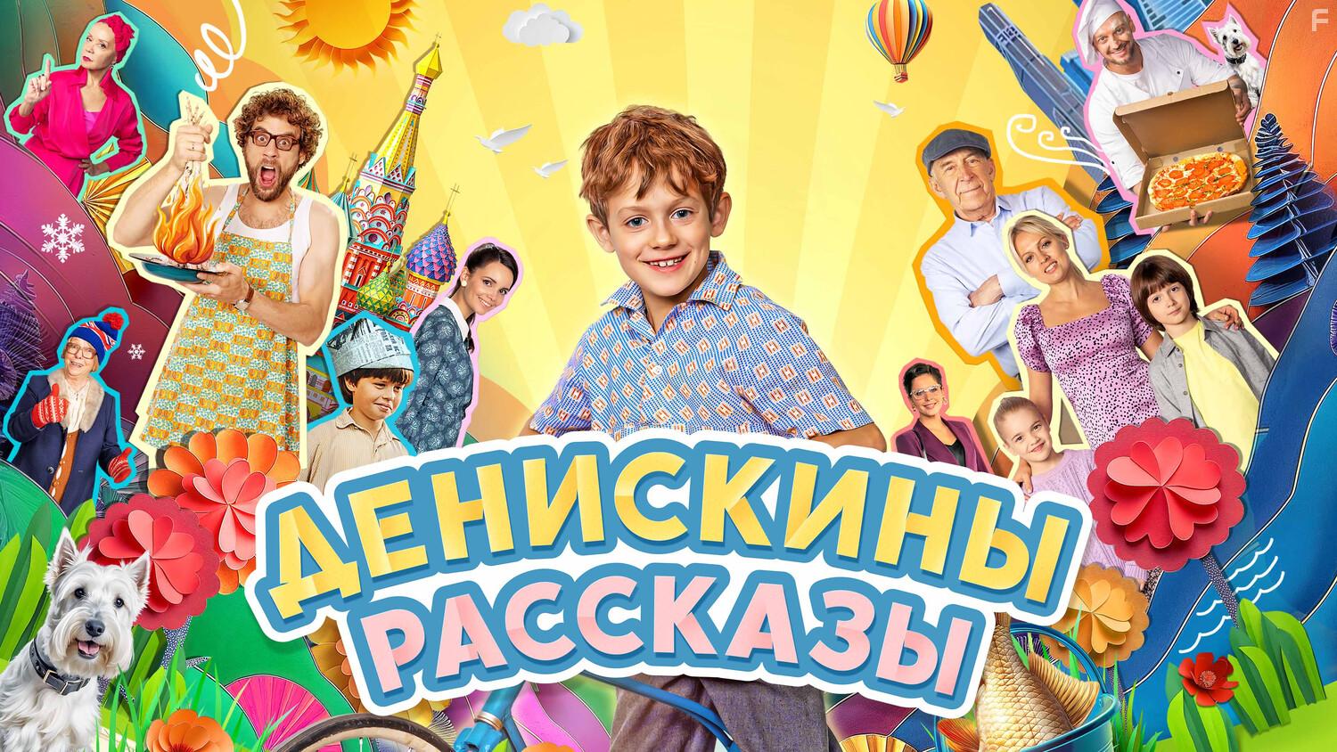 Денискины рассказы #1