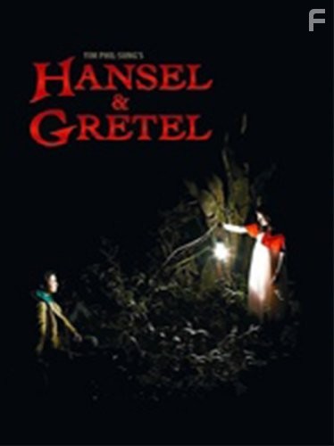 Гензель и Гретель