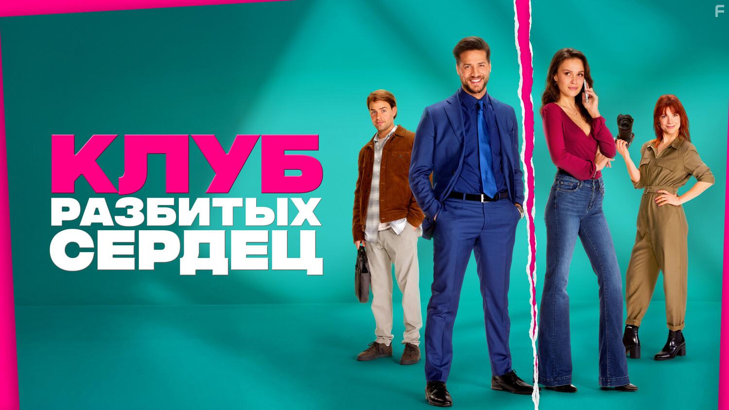 Клуб разбитых сердец #11