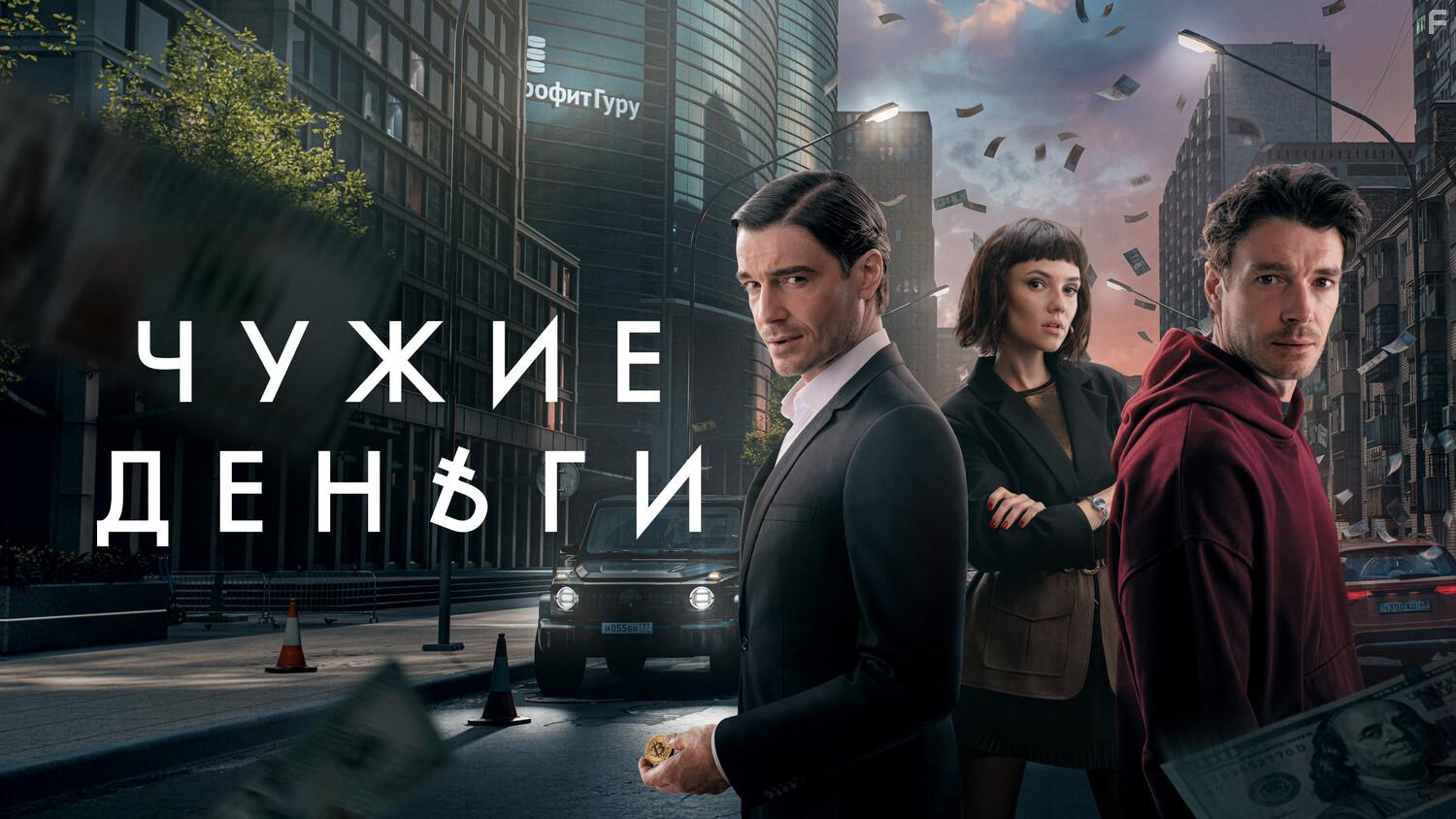 Чужие деньги #1