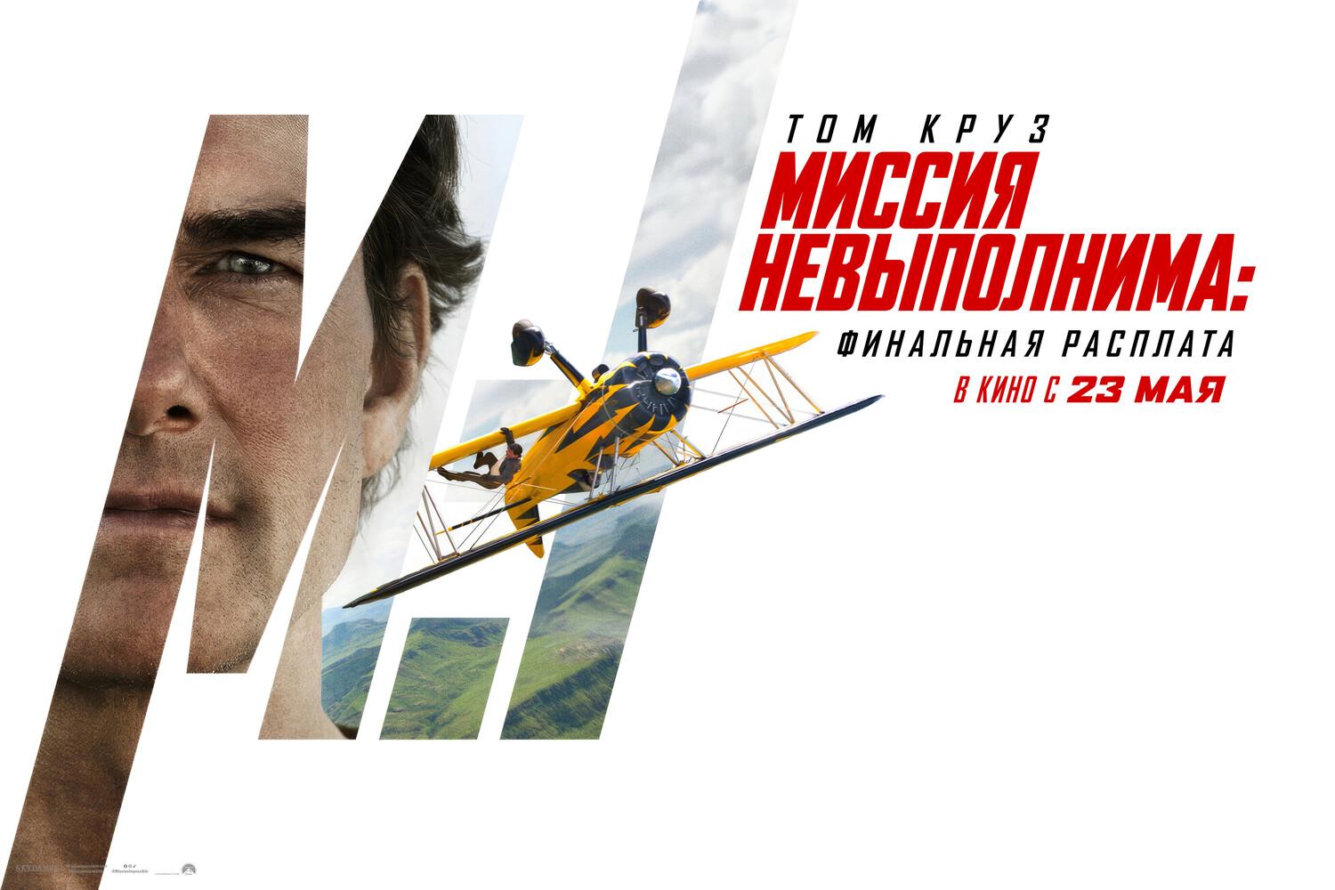 Миссия невыполнима: Финальная расплата #9