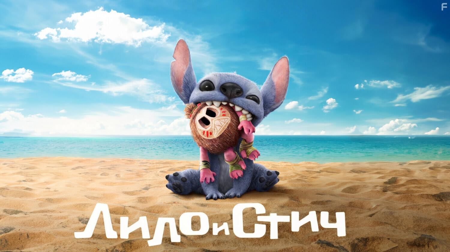 Лило и Стич #6