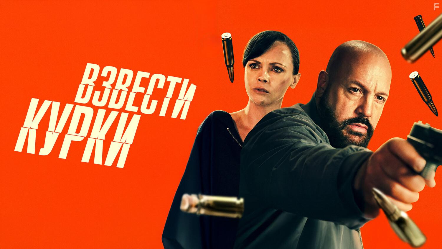 Взвести курки #3