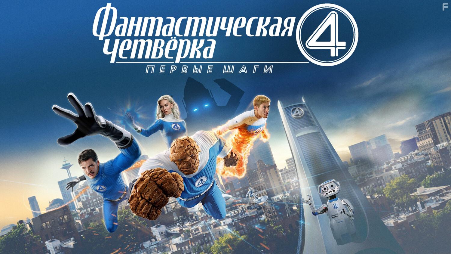Фантастическая четвёрка: Первые шаги #6