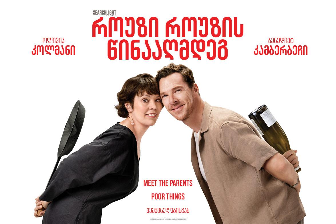 Супруги Роуз #3