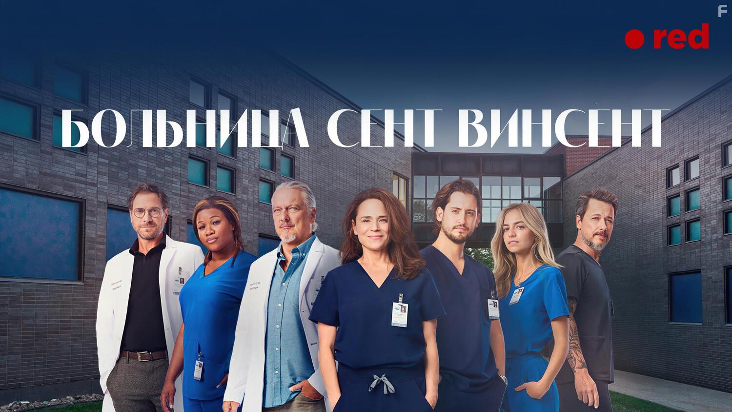 Больница Сент-Винсент #1