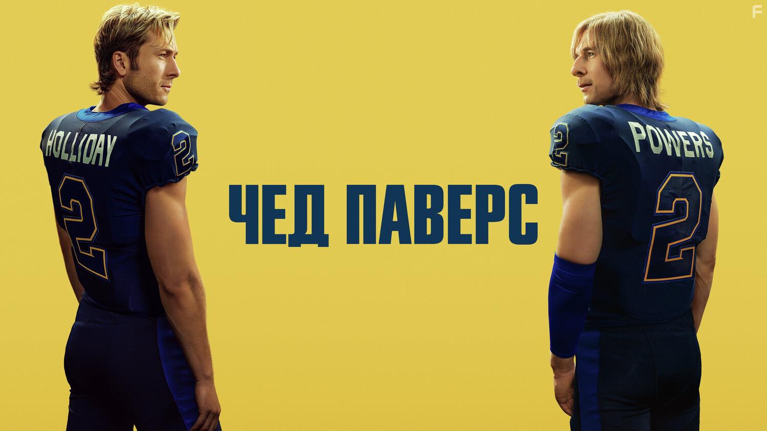 Чед Пауэрс #3