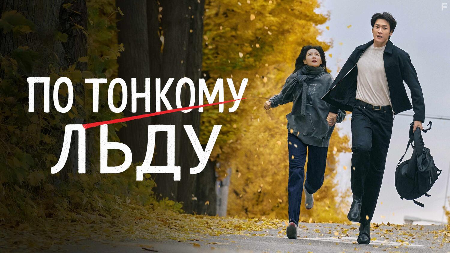 По тонкому льду #1